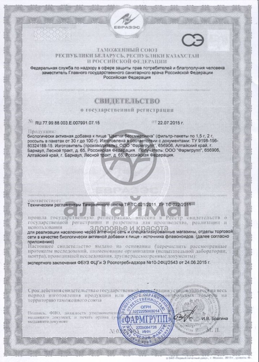 Сертификат на товар Бессмертник (цветки), 30 г Бессмертник (цветки), 30 г сертификат