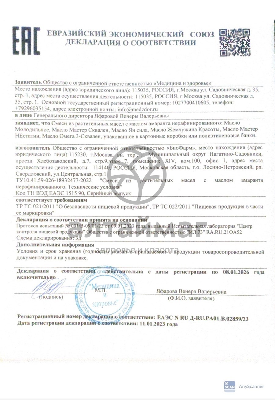 Сертификат на товар Масло молодильное (амарантовое) 100 капсул Масло молодильное (амарантовое) 100 капсул сертификат