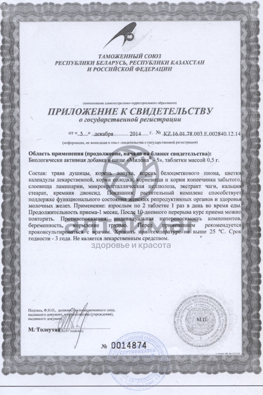 Сертификат на товар Милона-5 (для женщин) Милона-5 (для женщин) сертификат
