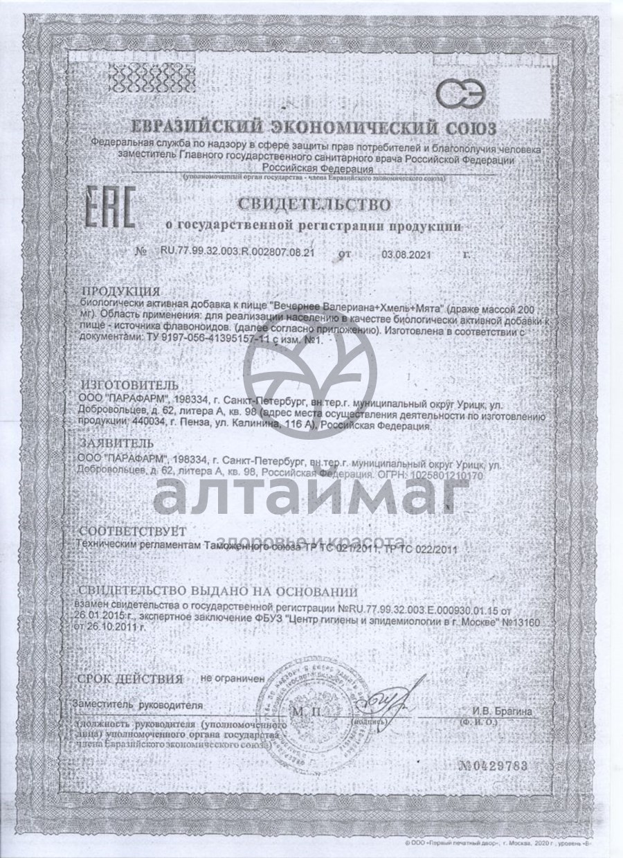 Сертификат на товар Вечернее драже №50 валериана+хмель+мята Вечернее драже №50 валериана+хмель+мята сертификат