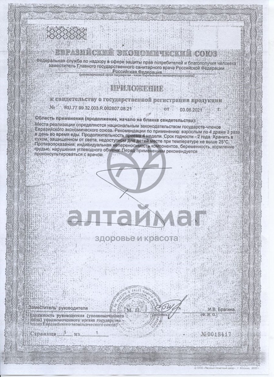 Сертификат на товар Вечернее драже №50 валериана+хмель+мята Вечернее драже №50 валериана+хмель+мята сертификат