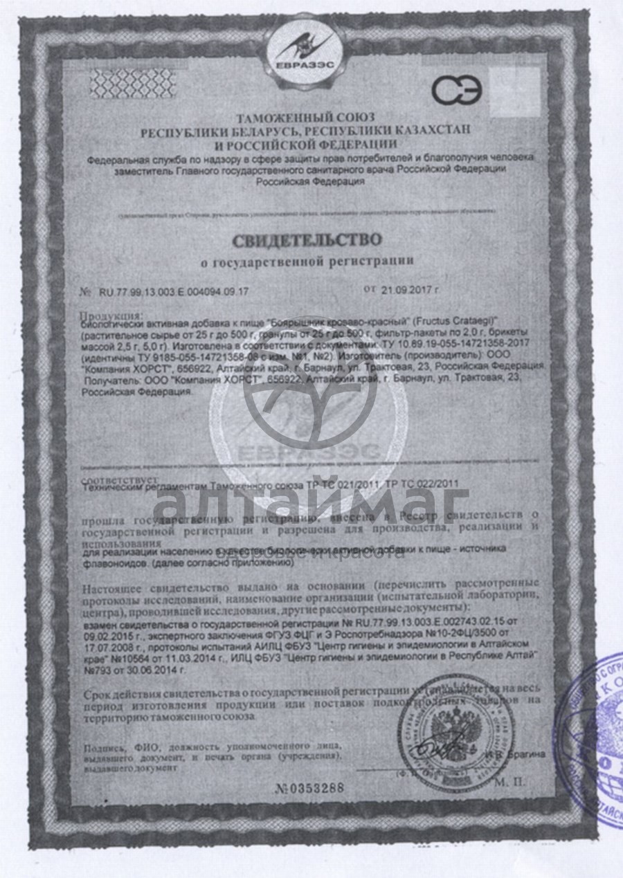 Сертификат на товар Боярышник, плоды, 20 пак (Хорст) Боярышник, плоды, 20 пак (Хорст) сертификат