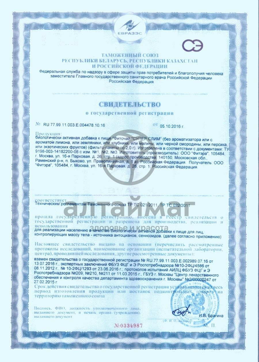 Сертификат на товар Супер слим чай 30*2г (малина) Супер слим чай 30*2г (малина) сертификат