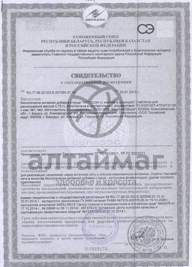 Сертификат на товар АлтэСон (c хмелем и душицей) АлтэСон (c хмелем и душицей) сертификат
