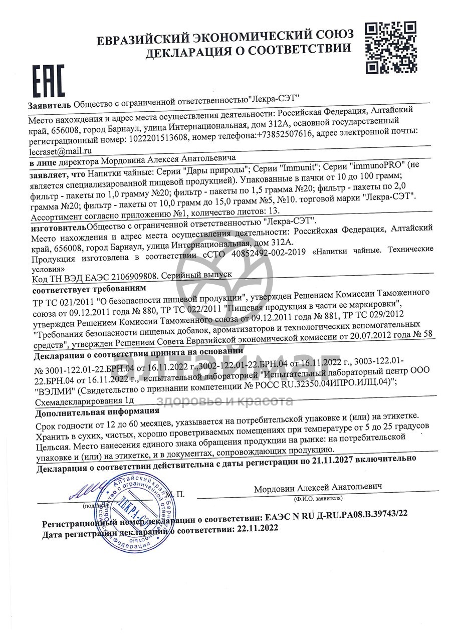 Сертификат на товар Эхинацея пурпурная, трава, 50 г (Лекра-сэт) Эхинацея пурпурная, трава, 50 г (Лекра-сэт) сертификат