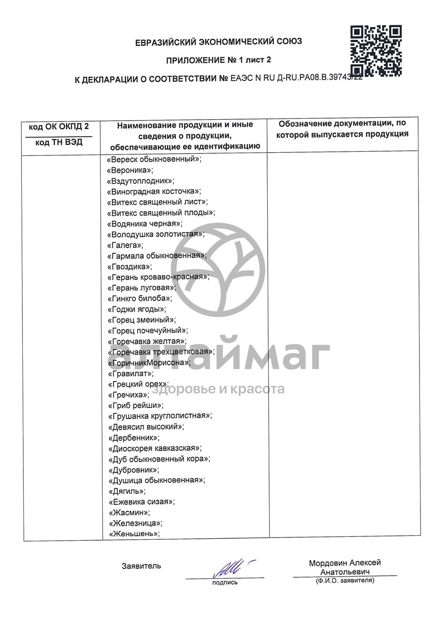 Сертификат на товар Эхинацея пурпурная, трава, 50 г (Лекра-сэт) Эхинацея пурпурная, трава, 50 г (Лекра-сэт) сертификат