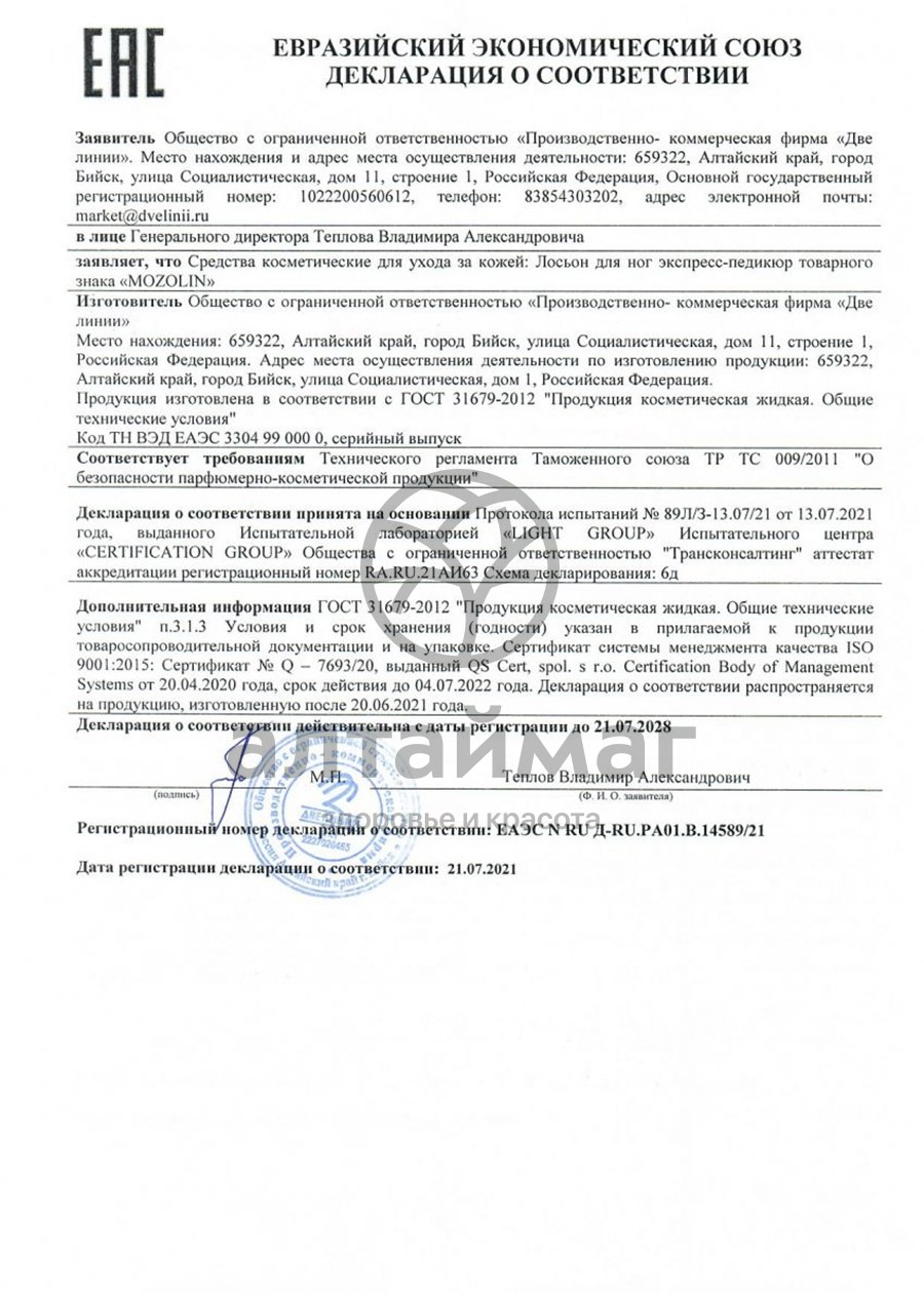 Сертификат на товар Мозолин экспресс-педикюр, 150 мл Мозолин экспресс-педикюр, 150 мл сертификат