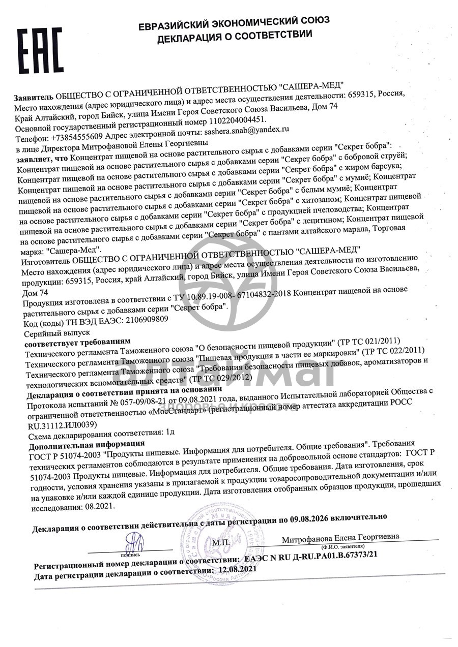 Сертификат на товар Медовая композиция Секрет бобра с хитозаном Медовая композиция Секрет бобра с хитозаном сертификат