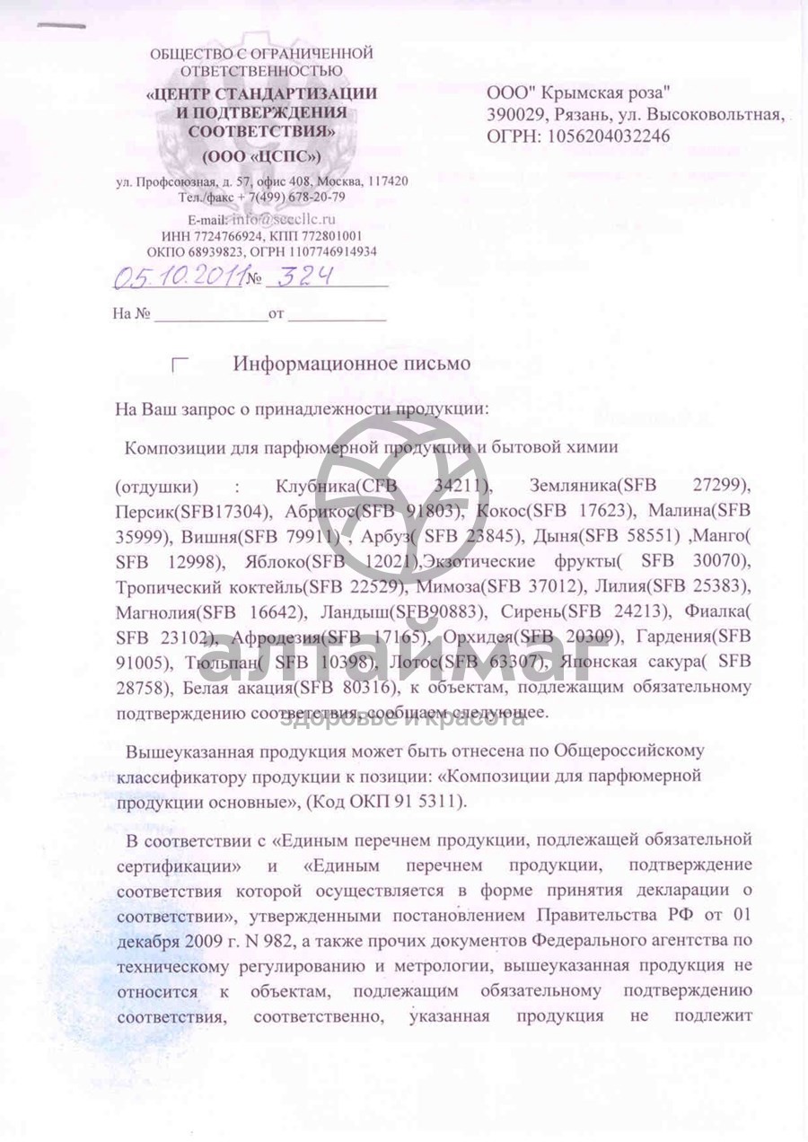 Сертификат на товар Парфюмерное масло Дыня, 10 мл Парфюмерное масло Дыня, 10 мл сертификат