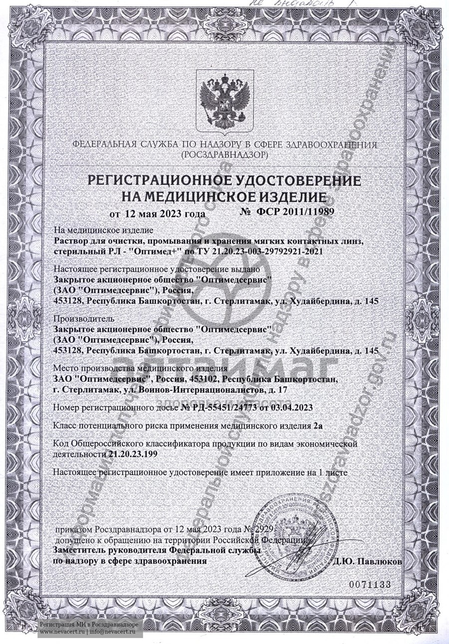 Сертификат на товар Раствор optimed plus 125мл Раствор optimed plus 125мл сертификат