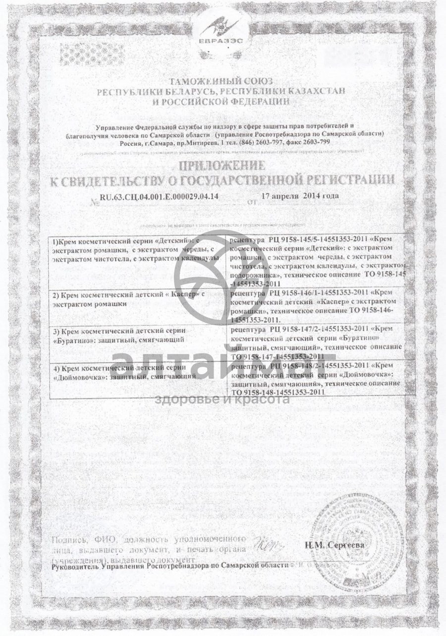 Сертификат на товар Вс крем детский календула 45мл Вс крем детский календула 45мл сертификат