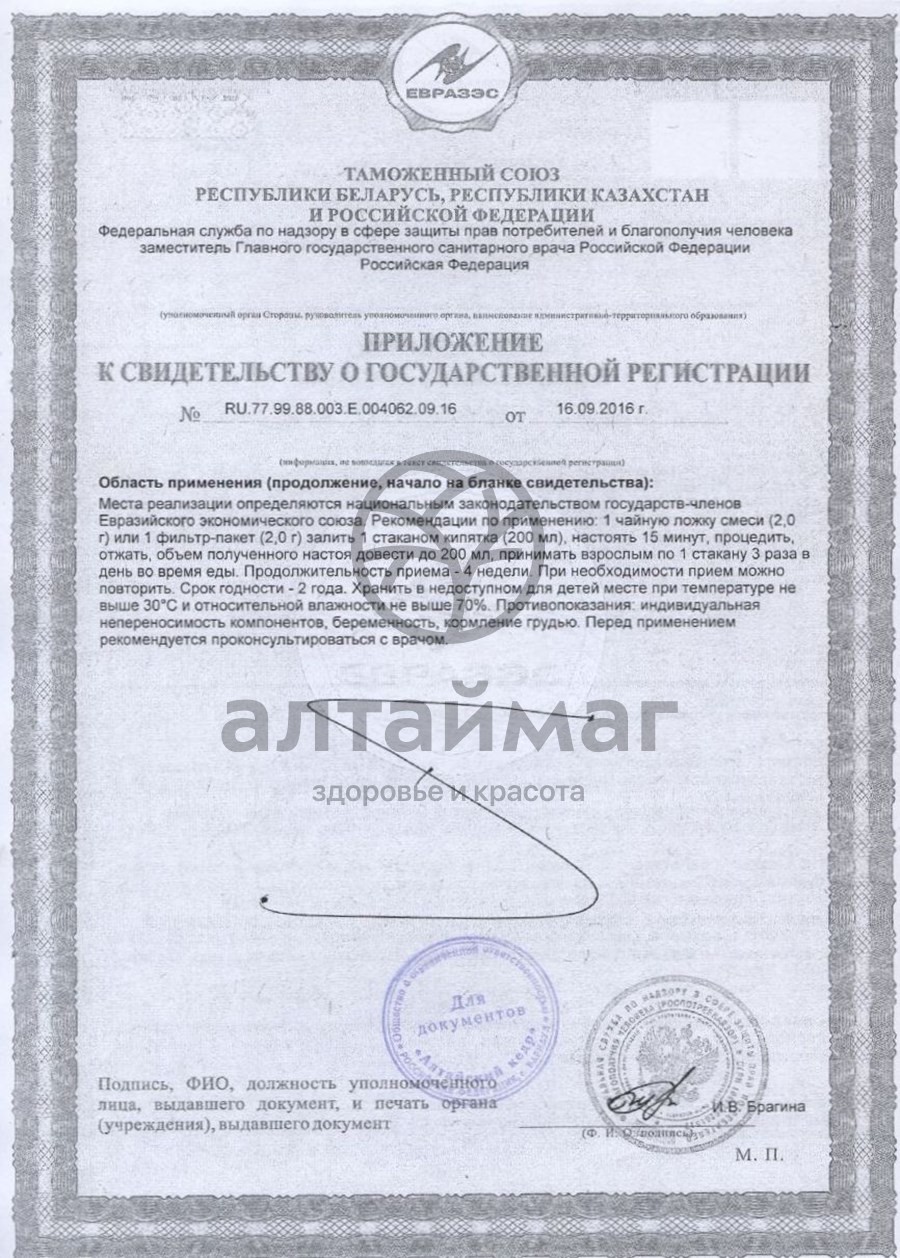 Сертификат на товар Фиточай Алтай №28 «Цистофит с брусникой», №20 пак Фиточай Алтай №28 «Цистофит с брусникой», №20 пак сертификат