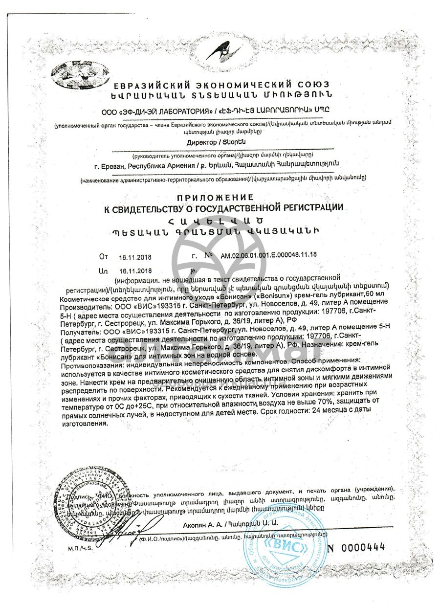 Сертификат на товар Бонисан ВИС 24 капсулы Бонисан ВИС 24 капсулы сертификат