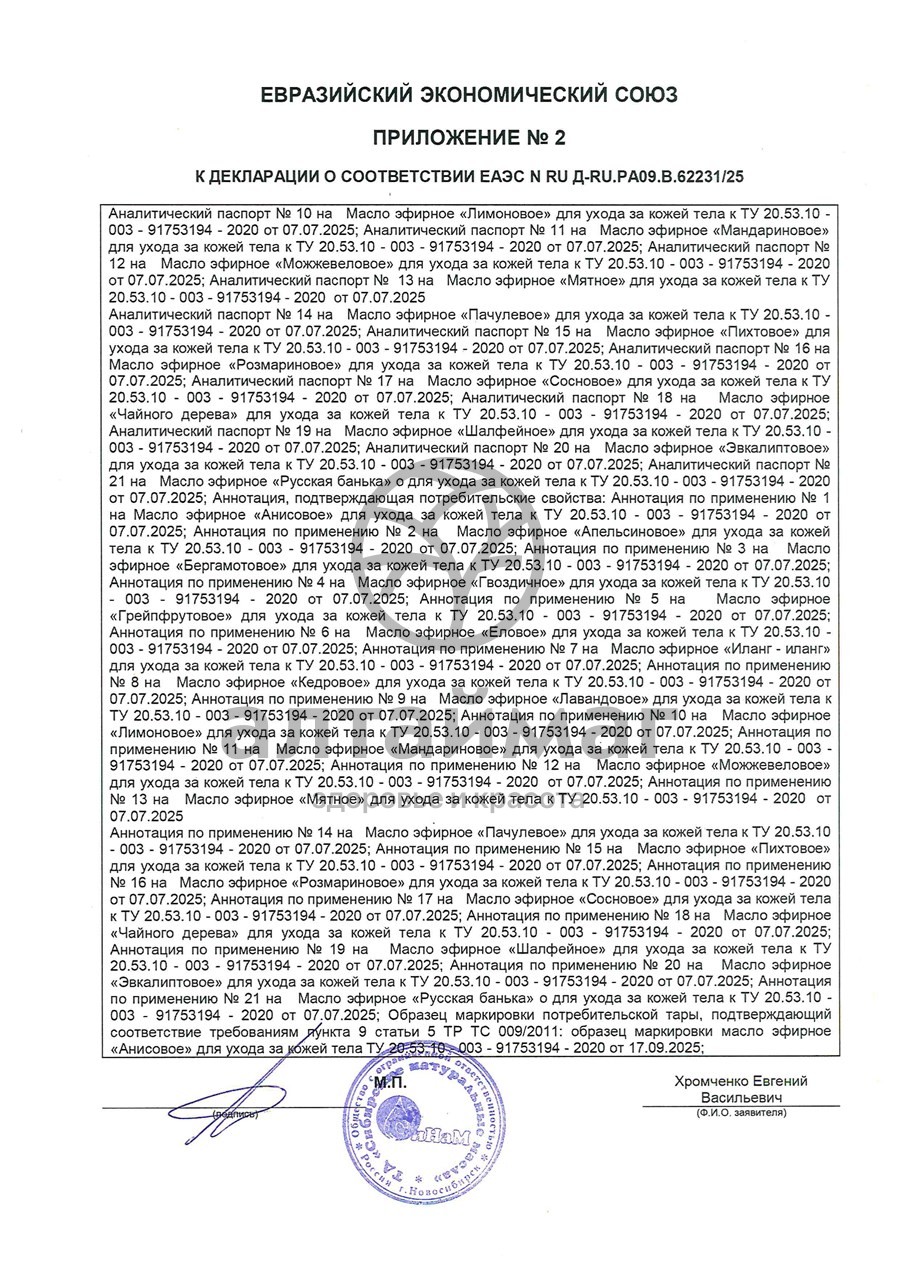 Сертификат на товар Эфирное масло Можжевельник Синам, 10 мл Эфирное масло Можжевельник Синам, 10 мл сертификат