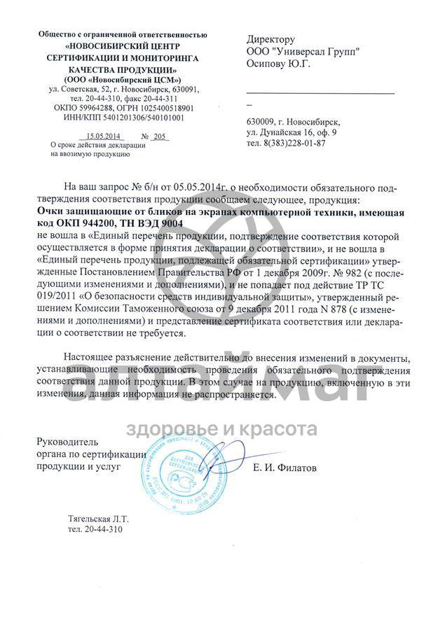 Сертификат на товар Очки компьютерные universal 0,00 в футляре (2744-u) Очки компьютерные universal 0,00 в футляре (2744-u) сертификат
