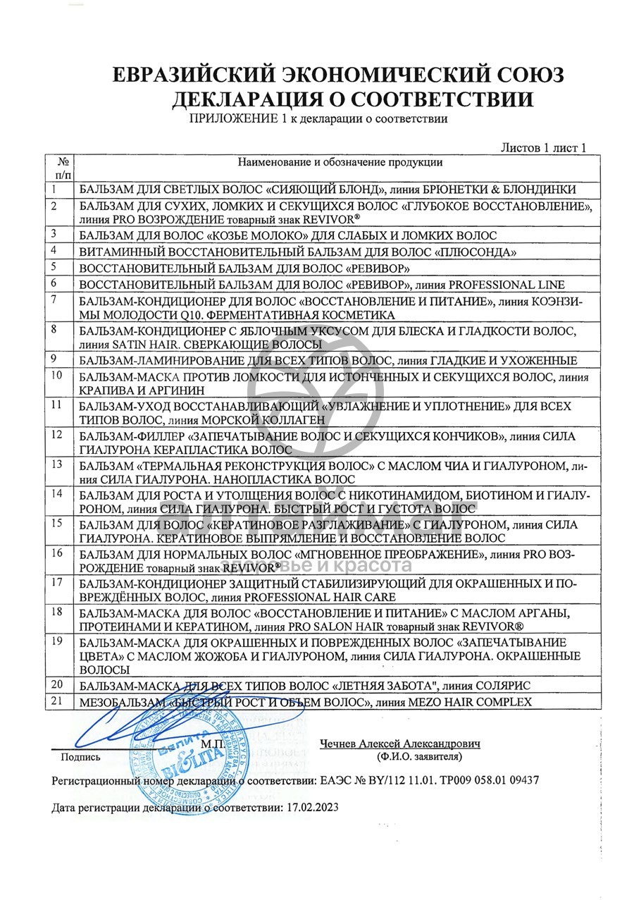 Сертификат на товар Бальзам для волос Белита-Витэкс «РЕВИВОР» восстановительный 450 мл Бальзам для волос Белита-Витэкс «РЕВИВОР» восстановительный 450 мл сертификат