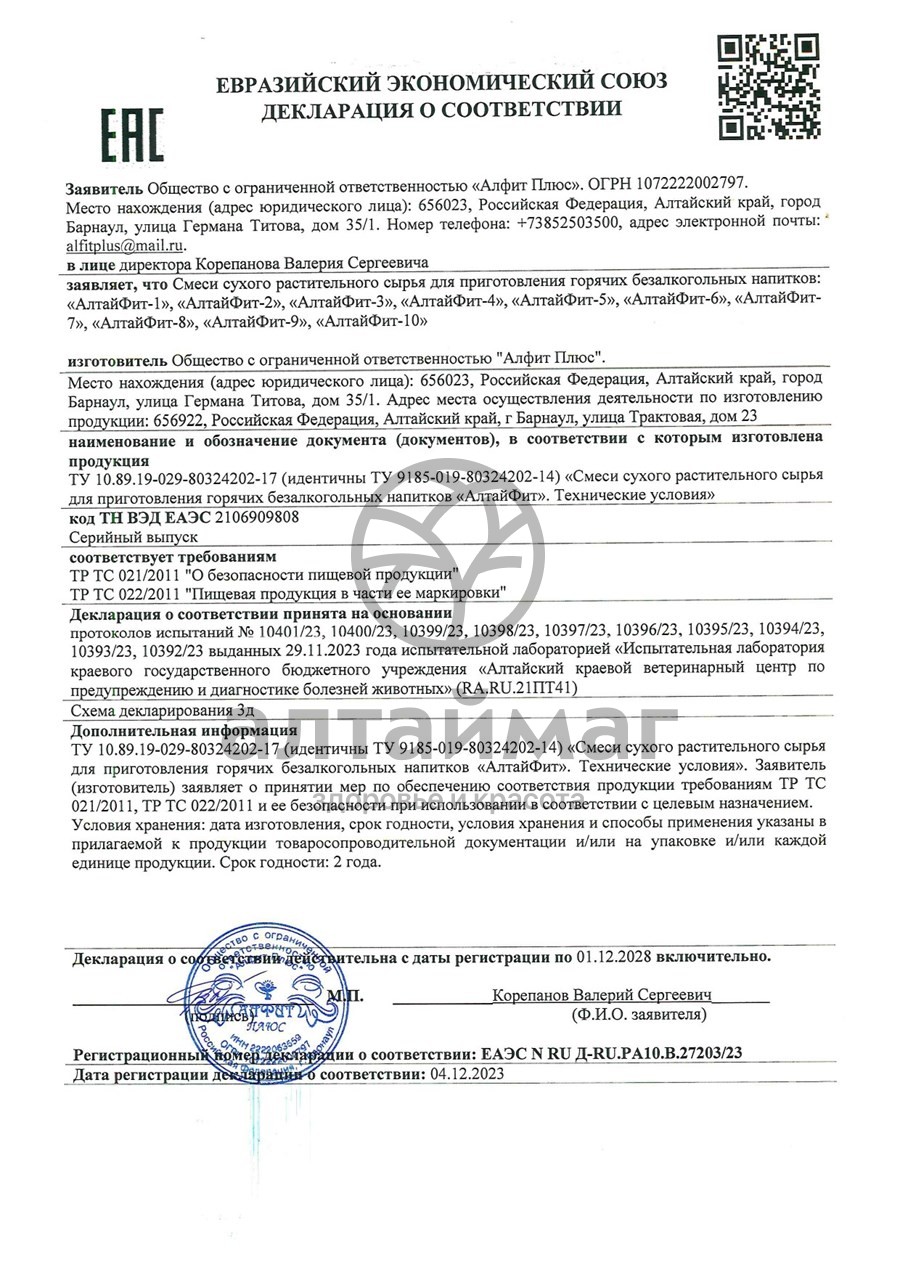 Сертификат на товар Алтайфит-8 очищающий чайный напиток 20 пакетиков Алтайфит-8 очищающий чайный напиток 20 пакетиков сертификат