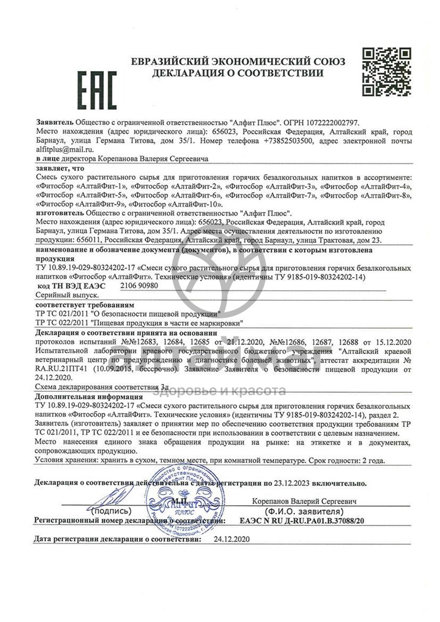 Сертификат на товар Алтайфит-8 очищающий чайный напиток 20 пакетиков Алтайфит-8 очищающий чайный напиток 20 пакетиков сертификат