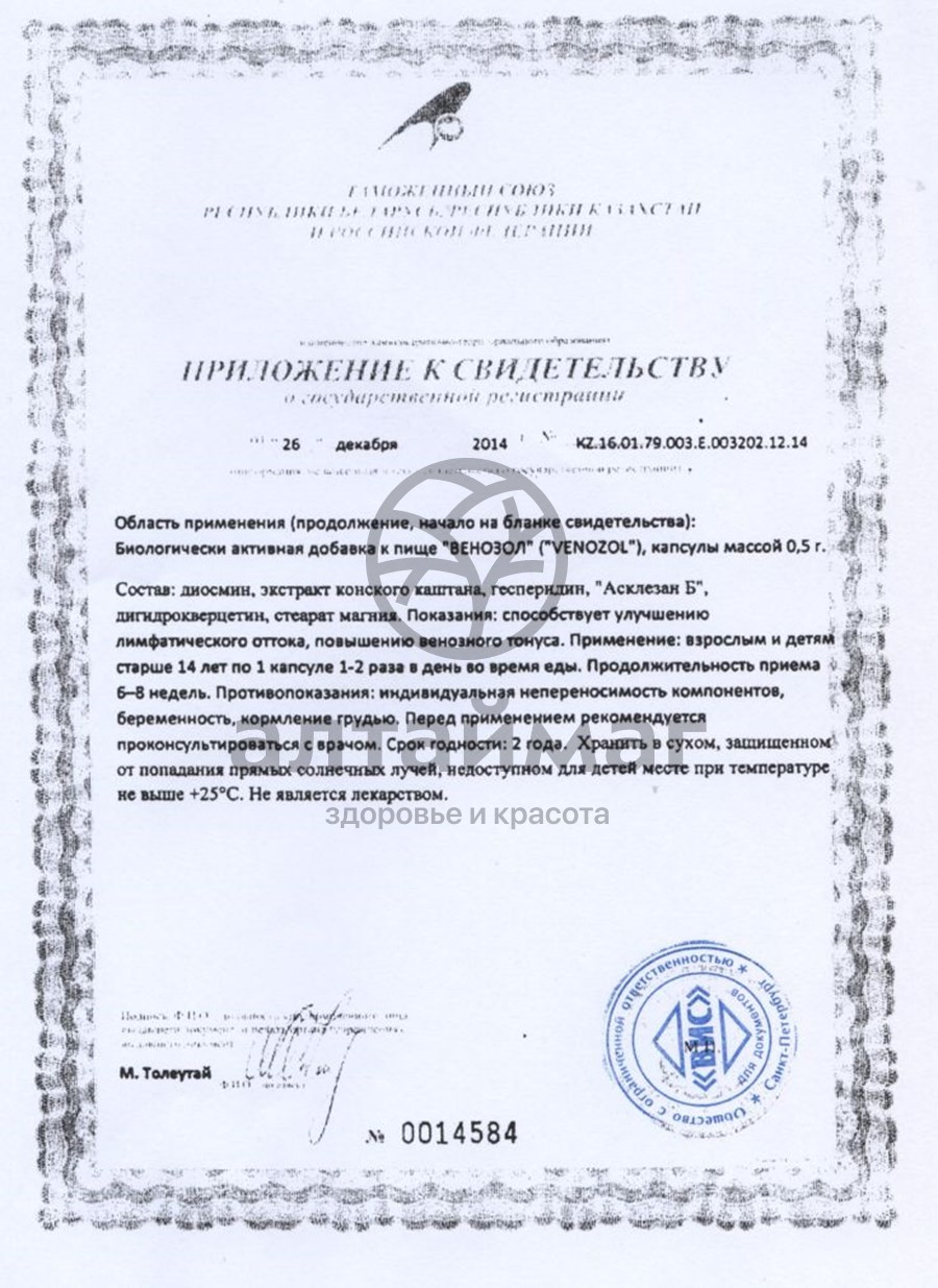 Сертификат на товар Венозол ВИС 60 капсул Венозол ВИС 60 капсул сертификат