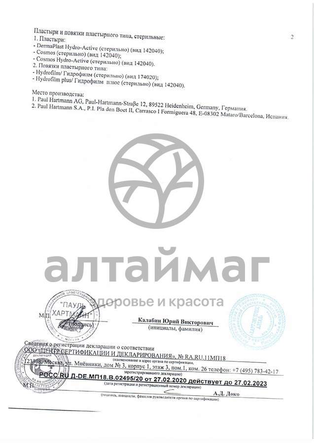 Сертификат на товар Пластырь космос водостойкий 6*10 см №5 Пластырь космос водостойкий 6*10 см №5 сертификат