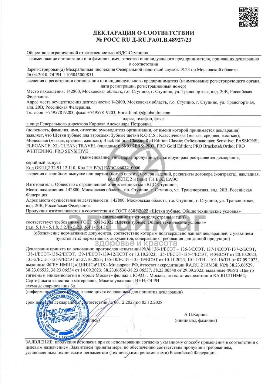Сертификат на товар R.O.C.S. зубная щетка модельная (мягкая) R.O.C.S. зубная щетка модельная (мягкая) сертификат