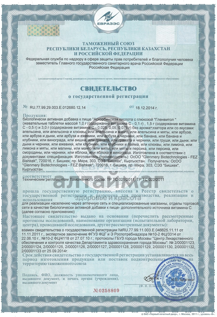 Сертификат на товар Аскорбиновая кислота гленвитол, 10 таблеток вишня (стрип) Аскорбиновая кислота гленвитол, 10 таблеток вишня (стрип) сертификат