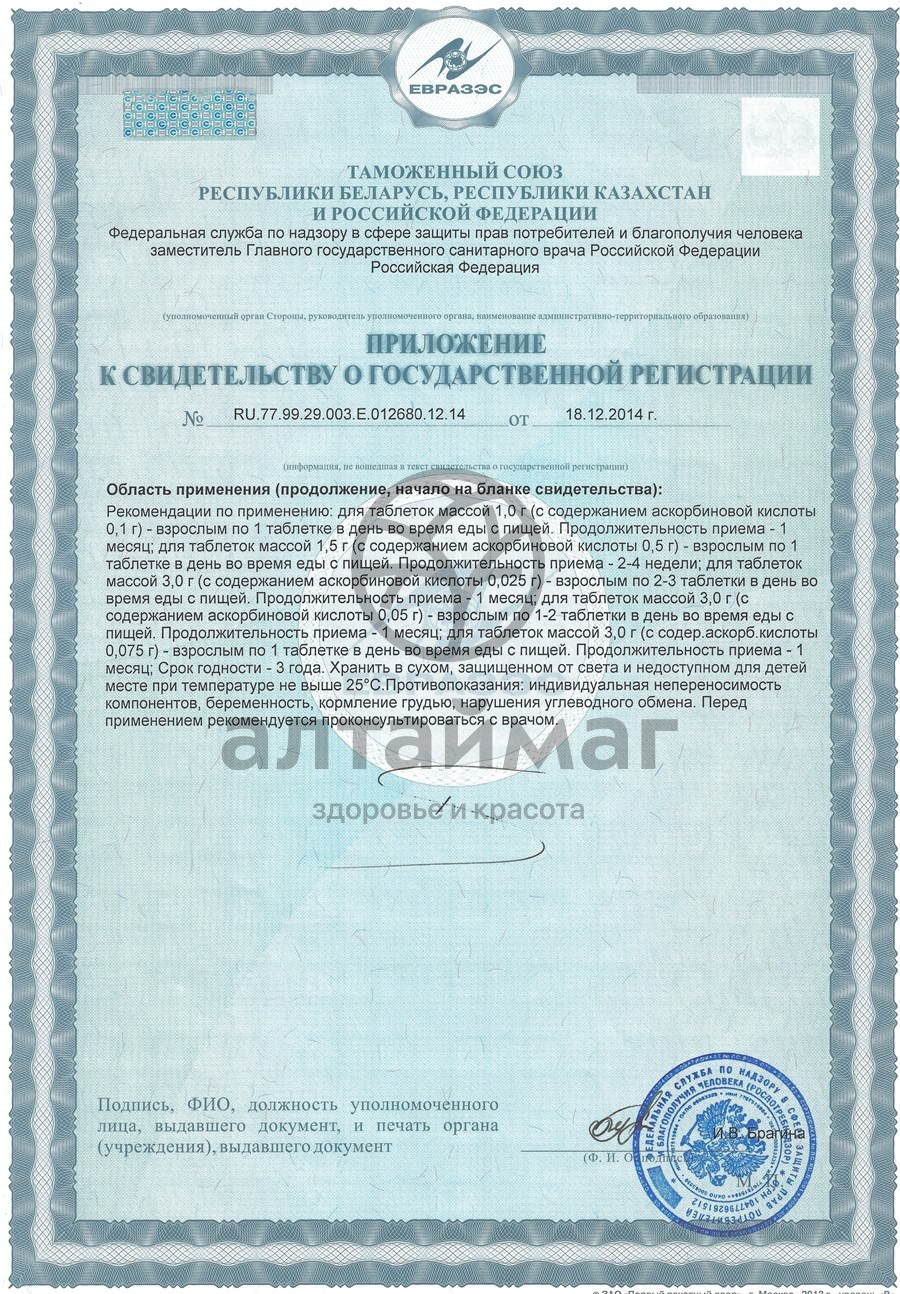 Сертификат на товар Аскорбиновая кислота гленвитол, 10 таблеток вишня (стрип) Аскорбиновая кислота гленвитол, 10 таблеток вишня (стрип) сертификат