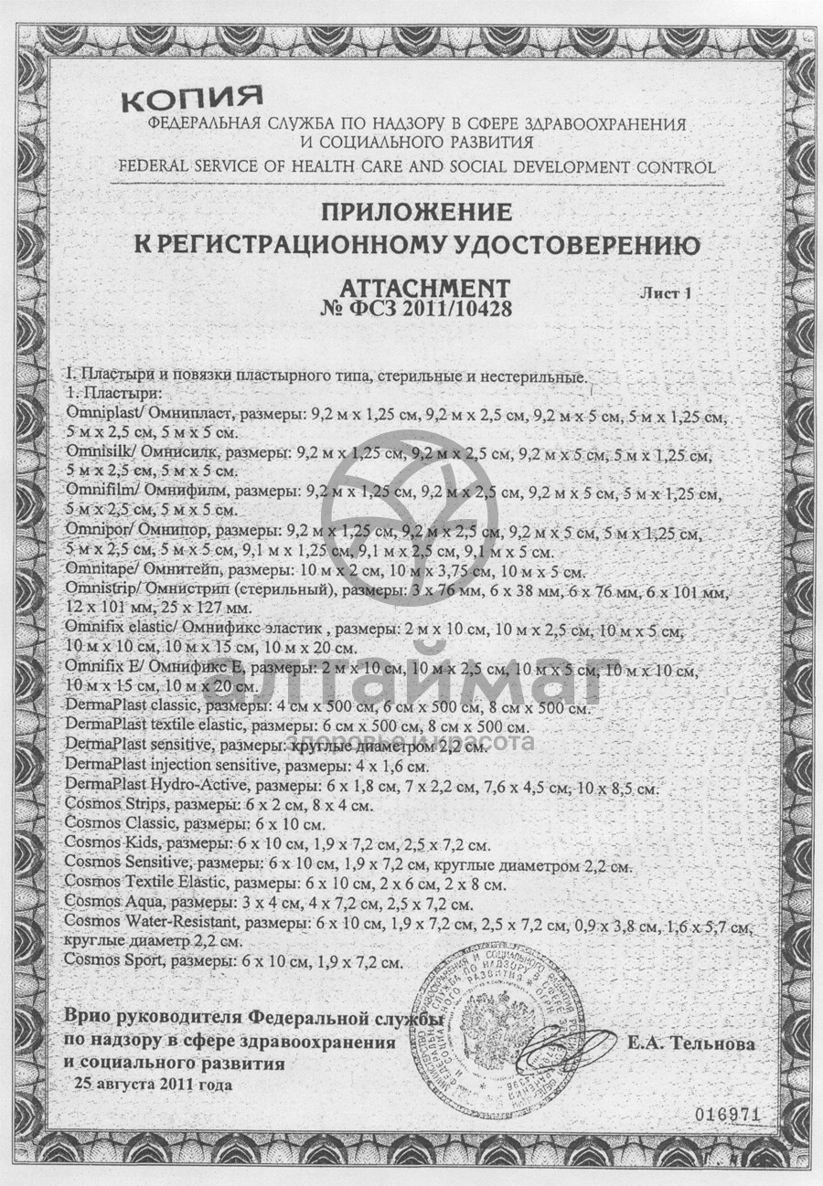 Сертификат на товар Пластырь Omniроr гипоаллергенный из нетканного материала белый. 2,5см х 5м Пластырь Omniроr гипоаллергенный из нетканного материала белый. 2,5см х 5м сертификат