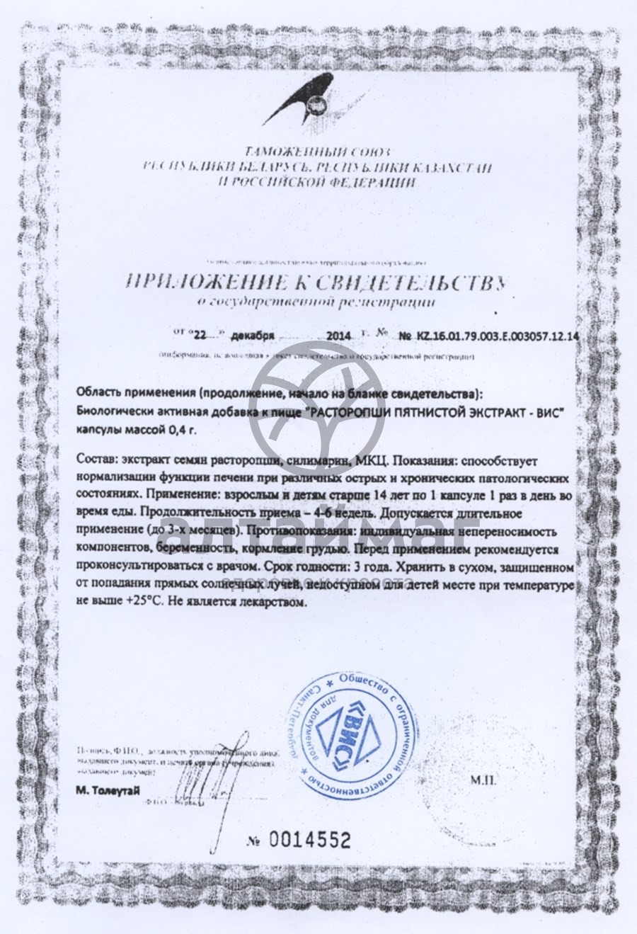 Сертификат на товар Экстракт Расторопши пятнистой ВИС 30 капсул Экстракт Расторопши пятнистой ВИС 30 капсул сертификат