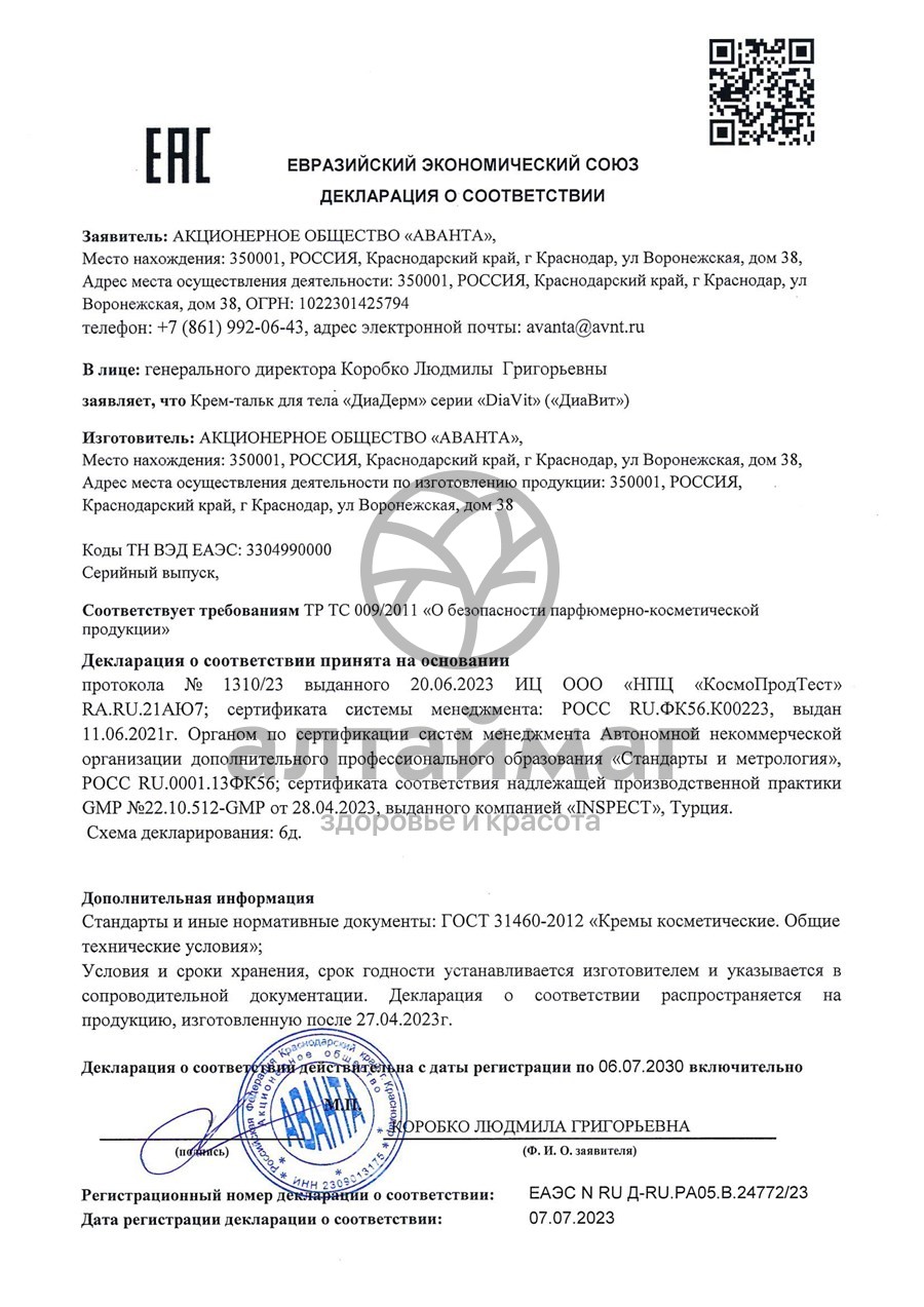 Сертификат на товар Диадерм крем-тальк для тела, 75 мл Диадерм крем-тальк для тела, 75 мл сертификат