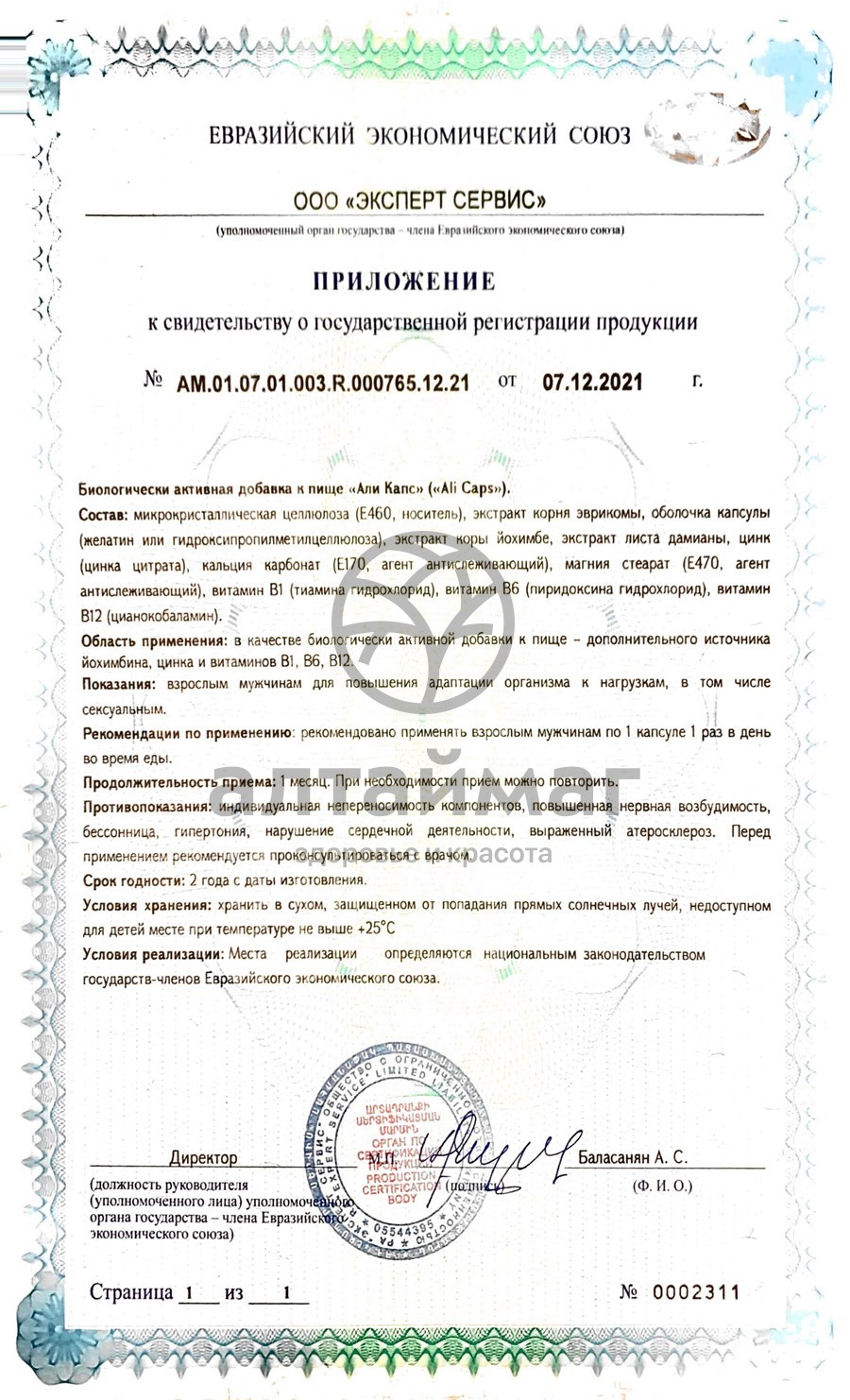 Сертификат на товар Али Капс ВИС 4 капсулы Али Капс ВИС 4 капсулы сертификат