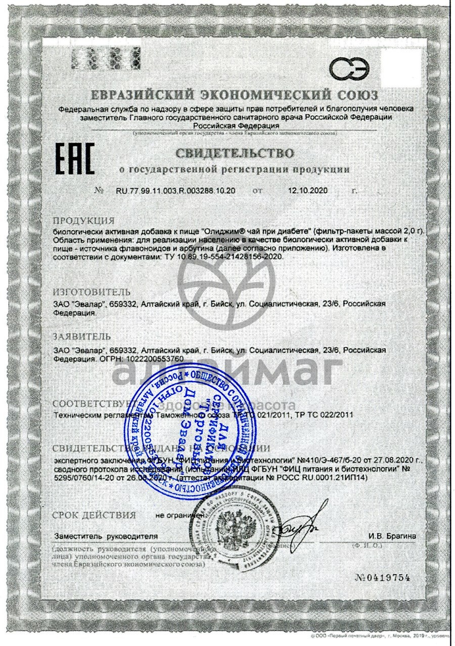 Сертификат на товар Олиджим при диабете 20 пакетиков Олиджим при диабете 20 пакетиков сертификат