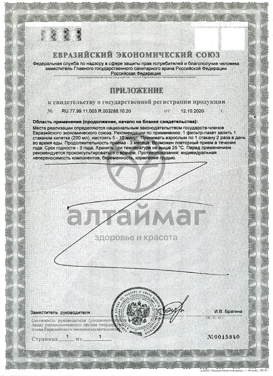 Сертификат на товар Олиджим при диабете 20 пакетиков Олиджим при диабете 20 пакетиков сертификат