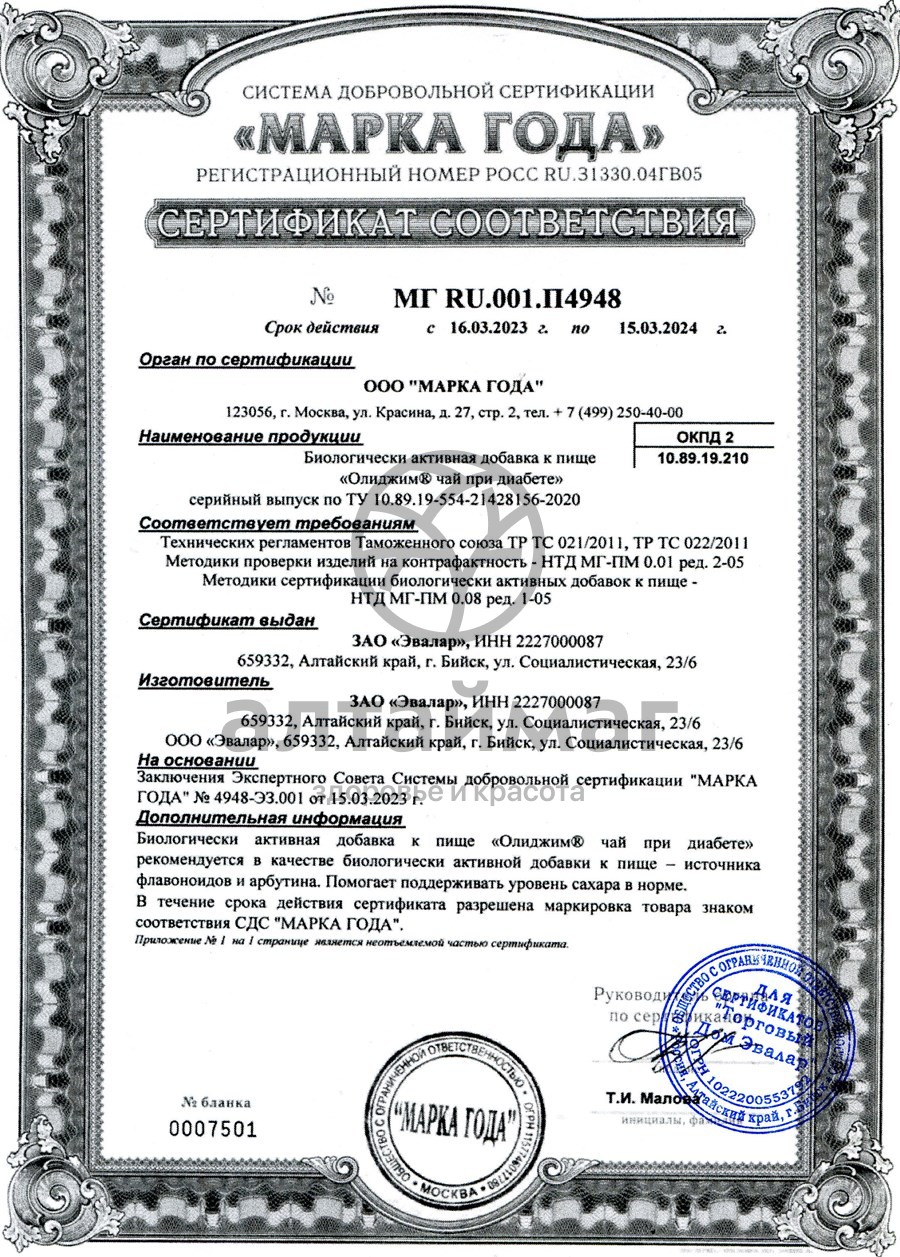 Сертификат на товар Олиджим при диабете 20 пакетиков Олиджим при диабете 20 пакетиков сертификат