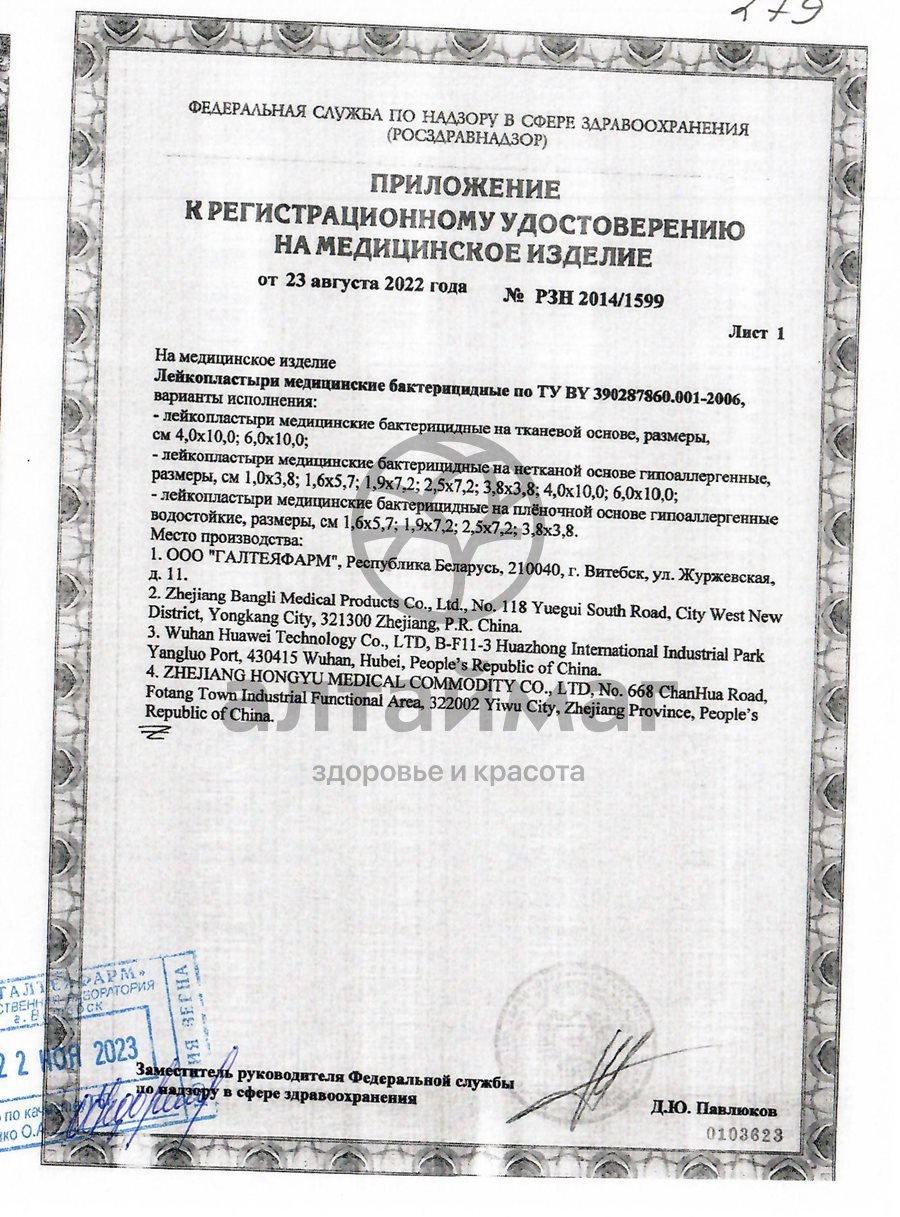 Сертификат на товар Лейкопластырь галтея фарм бактерицидный на плен.осн.водост.проз.2,5 х7,2см №10 Лейкопластырь галтея фарм бактерицидный на плен.осн.водост.проз.2,5 х7,2см №10 сертификат