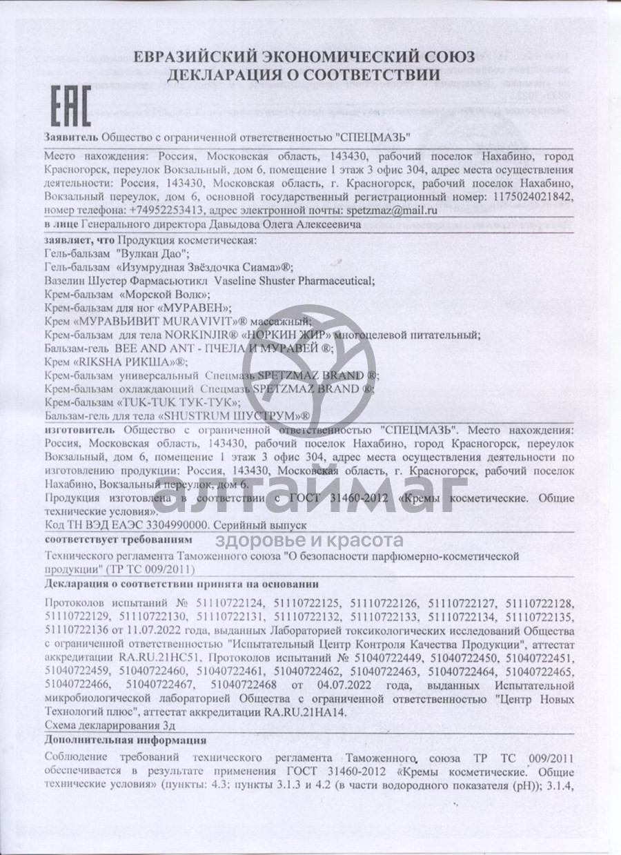 Сертификат на товар Вазелин косметический 44мл Вазелин косметический 44мл сертификат