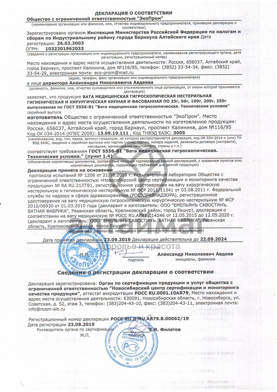 Сертификат на товар Вата гигиеническая 50 г Вата гигиеническая 50 г сертификат