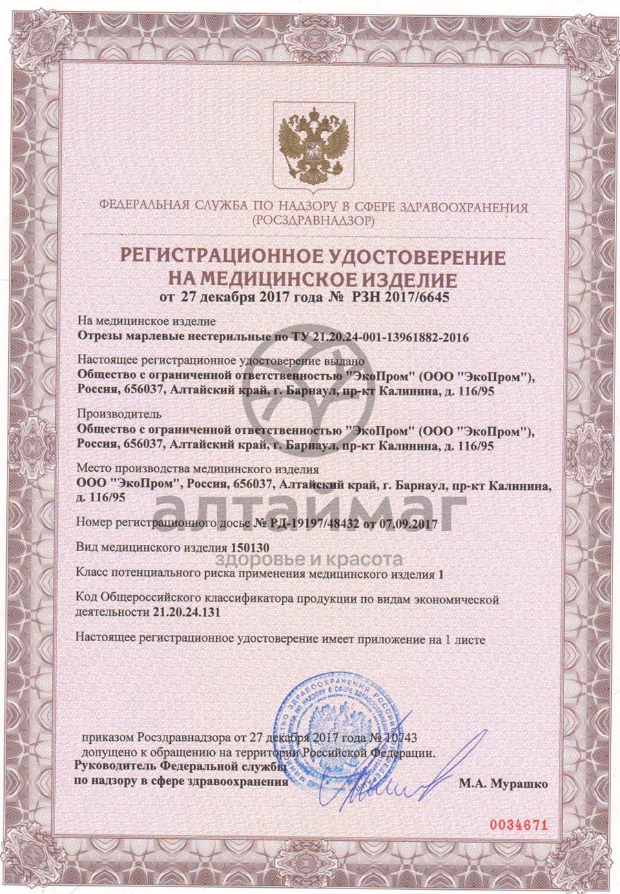 Сертификат на товар Отрез марлевый 10 м Отрез марлевый 10 м сертификат