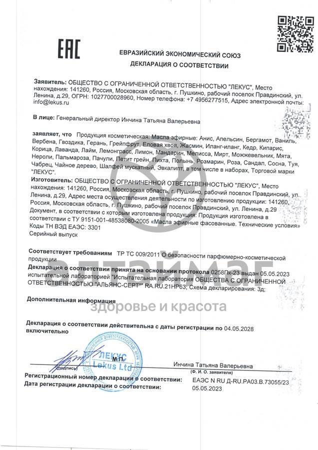 Сертификат на товар Эфирное масло Мяты, 10 мл (Лекус) Эфирное масло Мяты, 10 мл (Лекус) сертификат