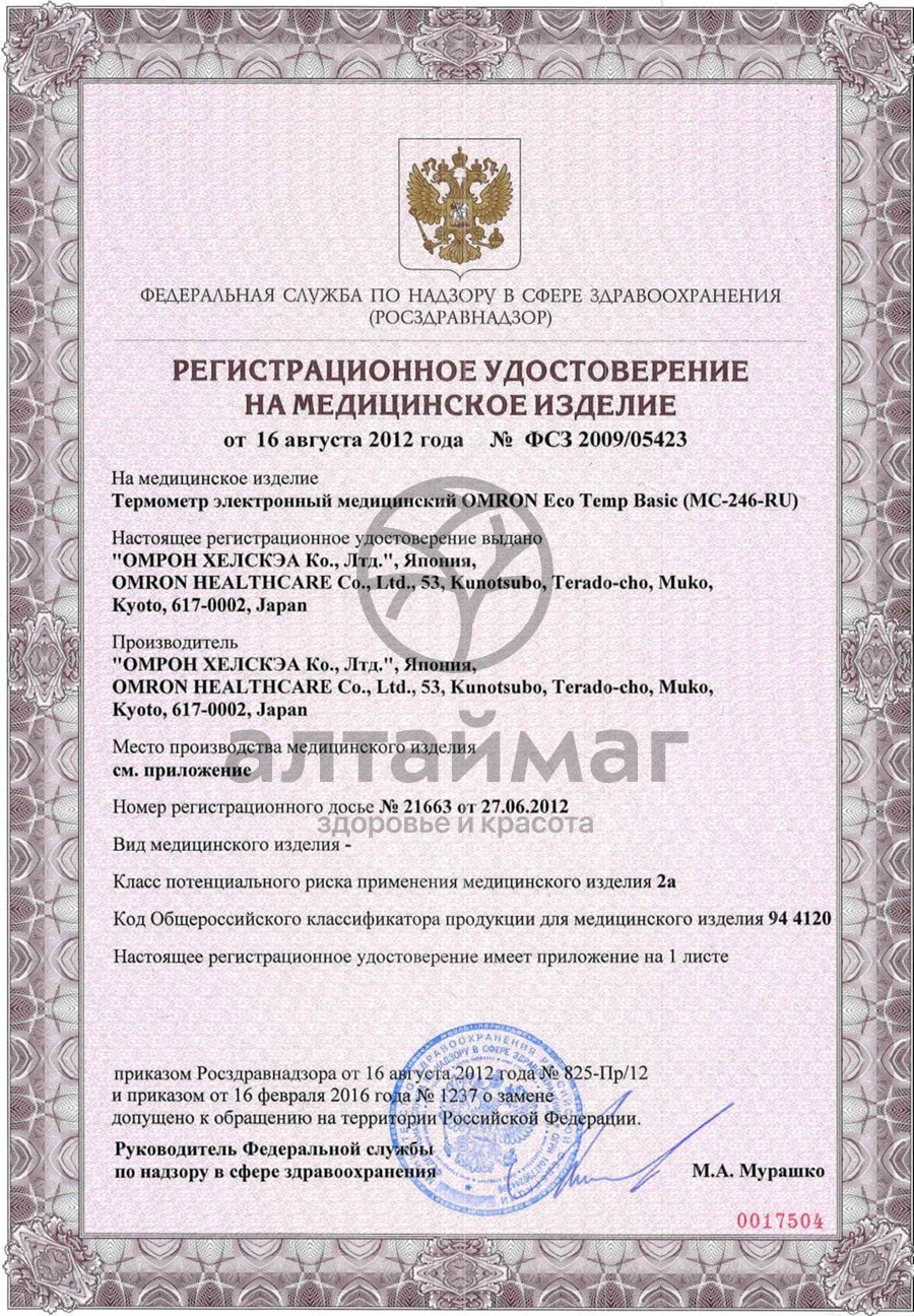 Сертификат на товар Термометр Omron Eco Temp Basic Термометр Omron Eco Temp Basic сертификат