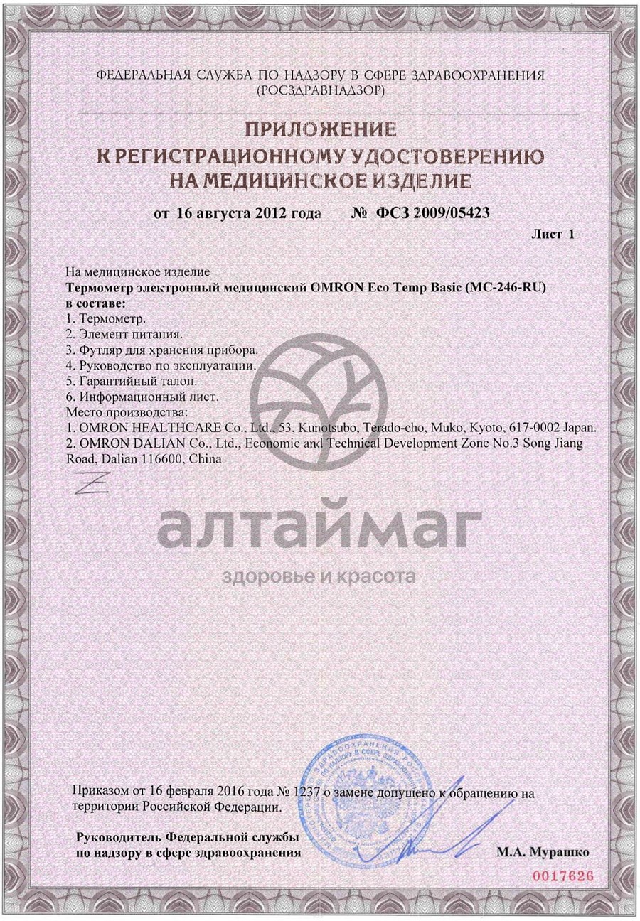 Сертификат на товар Термометр Omron Eco Temp Basic Термометр Omron Eco Temp Basic сертификат