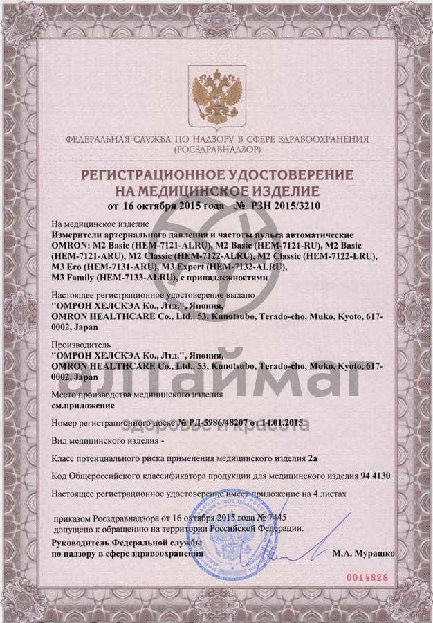 Сертификат на товар Тонометр Omron M2 Basic автомат с адаптером Тонометр Omron M2 Basic автомат с адаптером сертификат