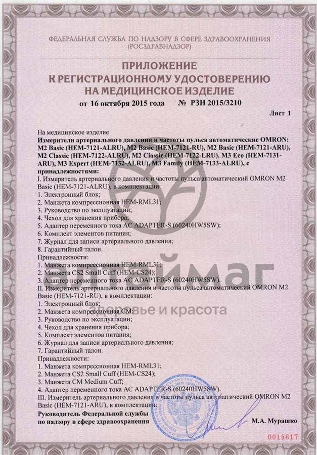 Сертификат на товар Тонометр Omron M2 Basic автомат с адаптером Тонометр Omron M2 Basic автомат с адаптером сертификат