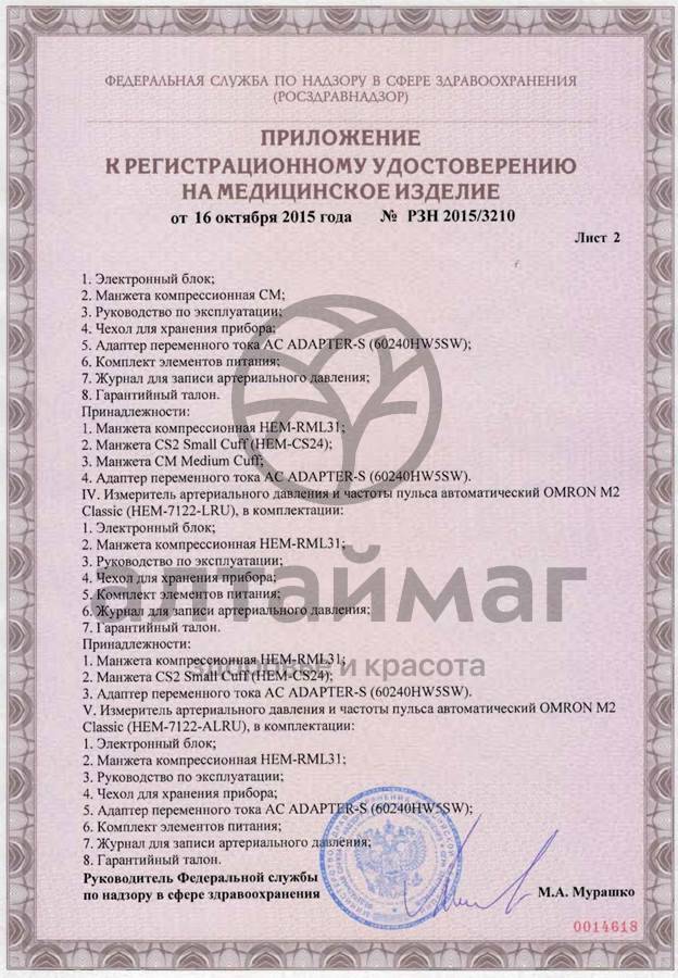 Сертификат на товар Тонометр Omron M2 Basic автомат с адаптером Тонометр Omron M2 Basic автомат с адаптером сертификат
