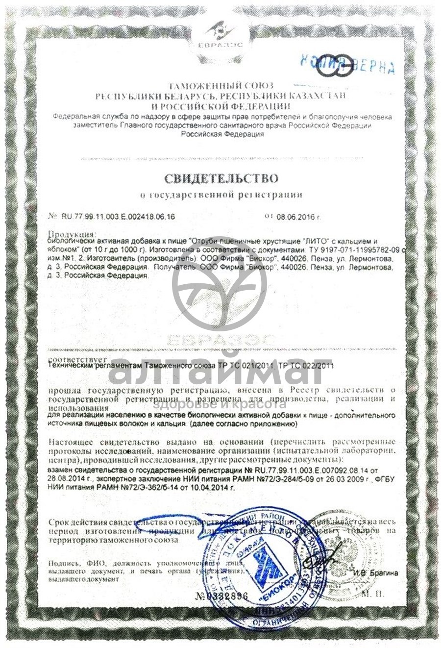 Сертификат на товар Отруби Лито 200г хрустящие с яблоком и кальцием Отруби Лито 200г хрустящие с яблоком и кальцием сертификат