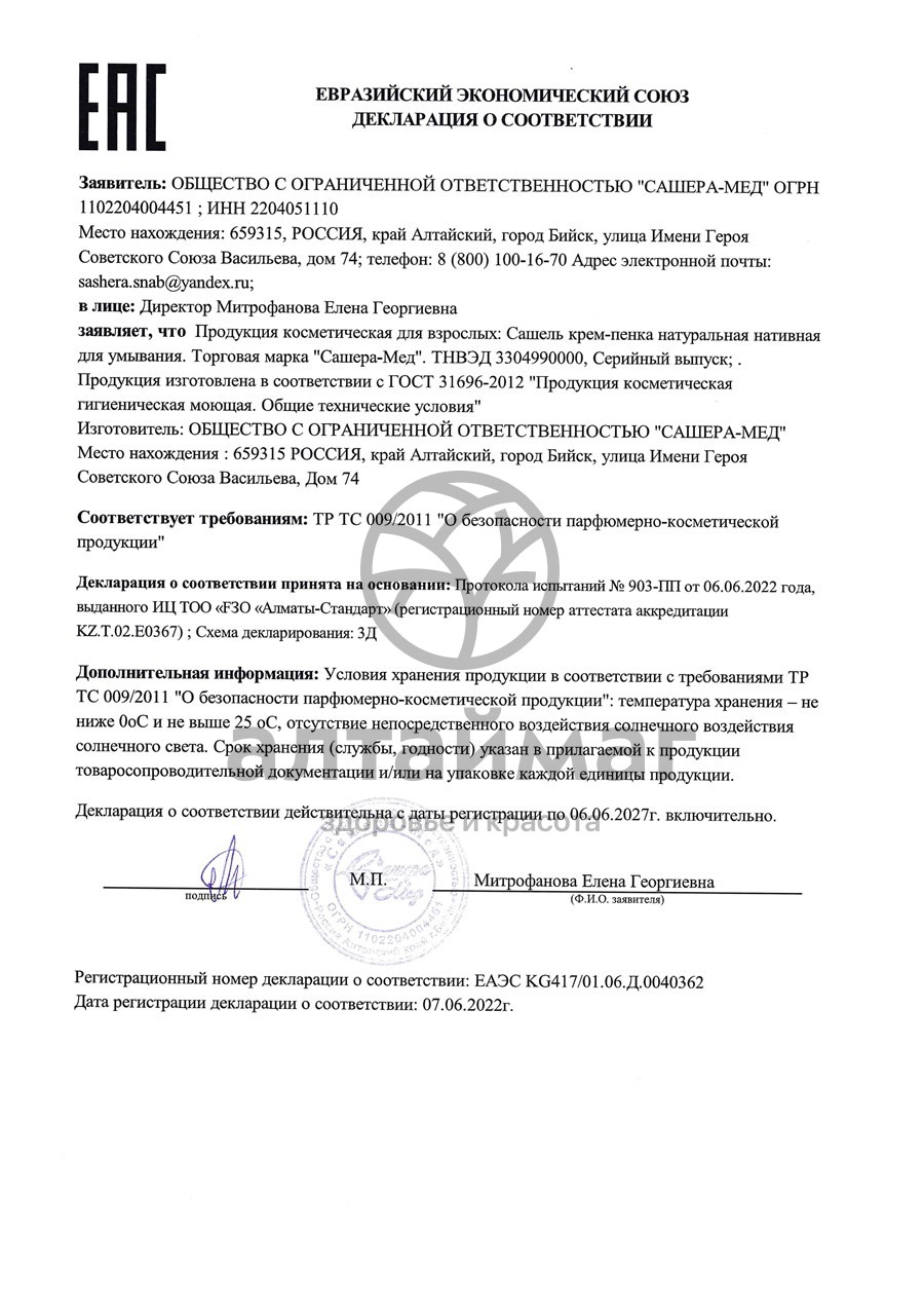 Сертификат на товар Сашель крем-пенка для очищения лица Сашель крем-пенка для очищения лица сертификат