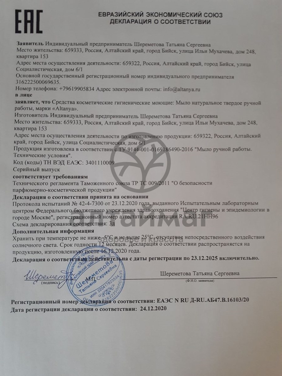 Сертификат на товар Мыло Алтания натуральное пантовое, 100 г Мыло Алтания натуральное пантовое, 100 г сертификат