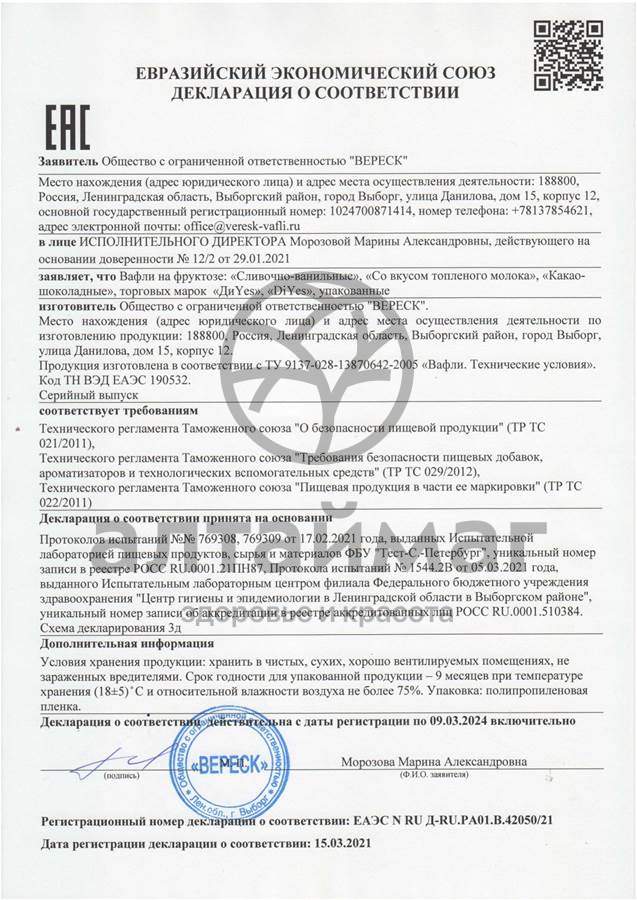 Сертификат на товар Вафли диyes топленое молоко на фруктозе 90г Вафли диyes топленое молоко на фруктозе 90г сертификат