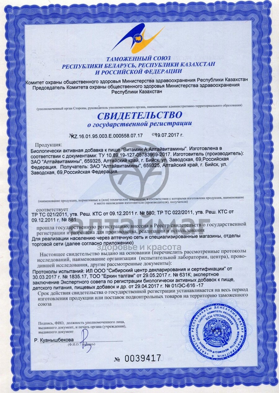 Сертификат на товар Витамин А Алтайвитамины 0,2гр №30 Витамин А Алтайвитамины 0,2гр №30 сертификат