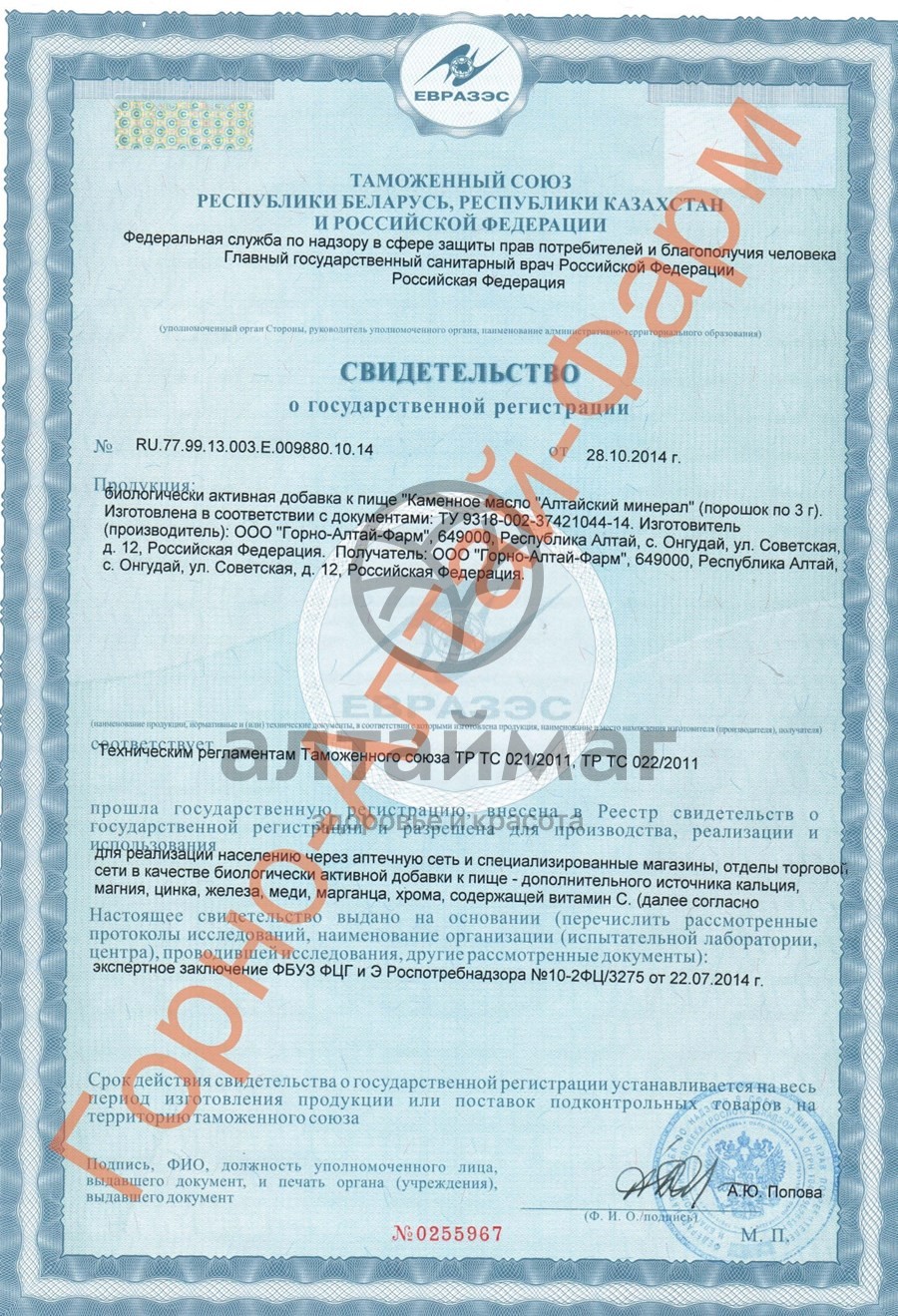 Сертификат на товар Каменное масло АлтайМаг, 3г Каменное масло АлтайМаг, 3г сертификат
